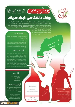 پویش ملی "ورزش دانشگاهی؛ ایران سربلند"