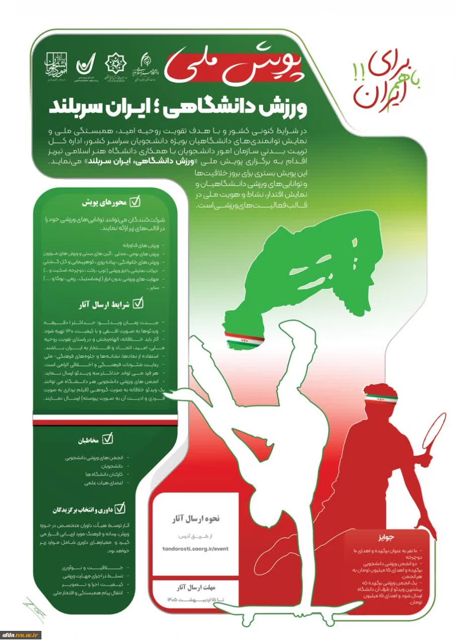 پویش ملی "ورزش دانشگاهی؛ ایران سربلند"  2