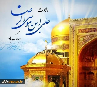 ولادت  هشتمین اختر تابناک آسمان امامت و ولایت، ثامن الحجج ، آقا امام رضا علیه السلام مبارک و خجسته باد.