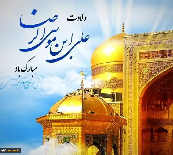 ولادت  هشتمین اختر تابناک آسمان امامت و ولایت، ثامن الحجج ، آقا امام رضا علیه السلام مبارک و خجسته باد. 2