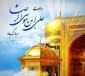 ولادت  هشتمین اختر تابناک آسمان امامت و ولایت، ثامن الحجج ، آقا امام رضا علیه السلام مبارک و خجسته باد.