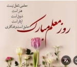 پیام سرکارخانم ملیحه فکور حدادیان ریاست آموزشکده دختران به مناسبت روز معلم  2