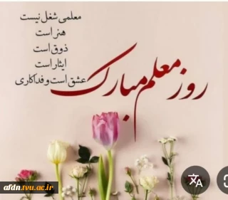 پیام سرکارخانم ملیحه فکور حدادیان ریاست آموزشکده دختران به مناسبت روز معلم