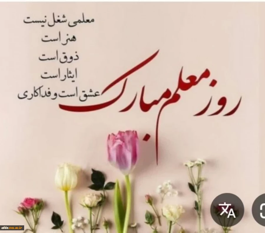 پیام سرکارخانم ملیحه فکور حدادیان ریاست آموزشکده دختران به مناسبت روز معلم  2