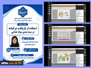 برگزاری  وبینار با عنوان « استفاده از بازیافت مرکبات در بسته بندی غذایی »