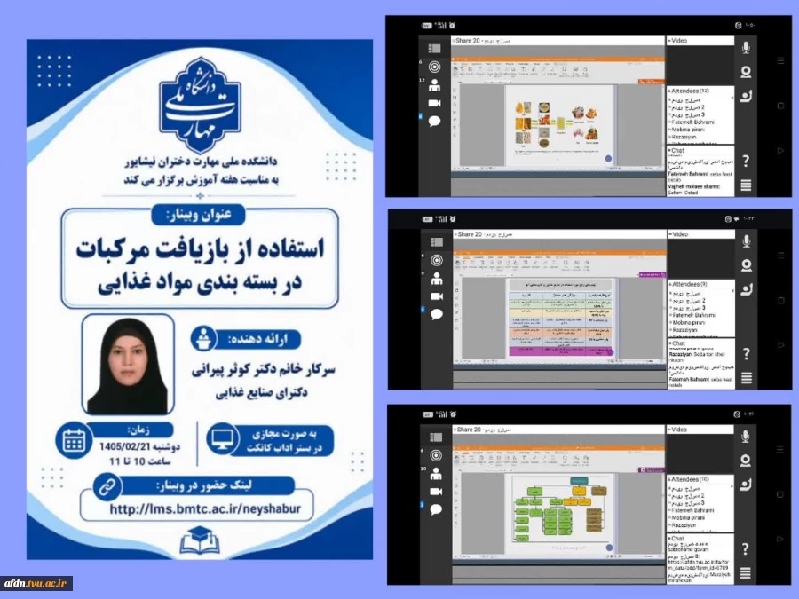 برگزاری  وبینار با عنوان « استفاده از بازیافت مرکبات در بسته بندی غذایی » 
 2