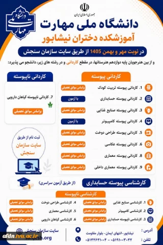 **پذیرش دانشجو در مقطع کاردانی در آموزشکده دختران نیشابور**