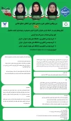 ارایه پوستر علمی پژوهشی دانشجویان کاردانی صنایع غذایی در ششمین کنگره بین المللی صنایع غذایی 2