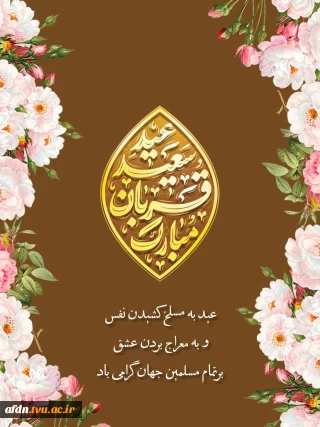 عید سعید قربان مبارک باد.