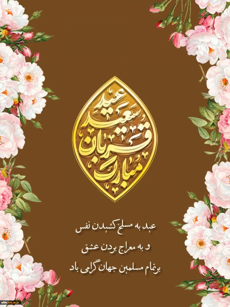 عید سعید قربان مبارک باد. 2