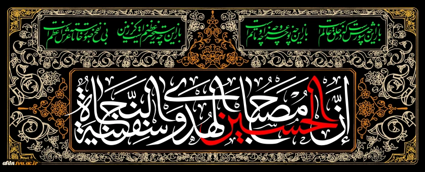 فرارسیدن ماه محرم، ماه حزن و اندوه اهل‌بیت عصمت و طهارت(ع)، را به عموم دانشگاهیان، استادان، کارکنان و دانشجویان گرامی تسلیت عرض می‌نماییم.