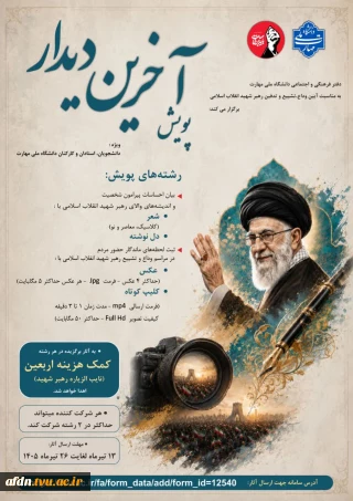 پویش «آخرین دیدار»