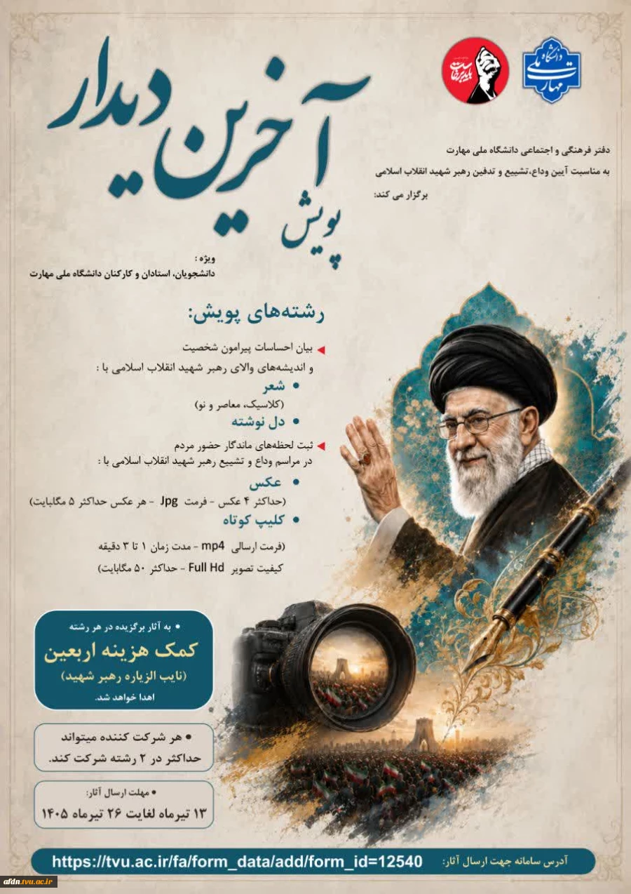پویش «آخرین دیدار» 2