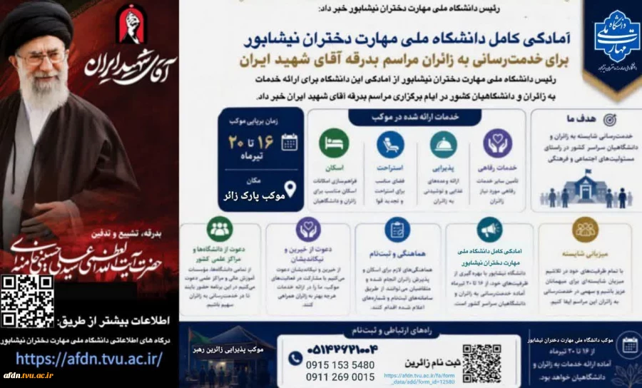 رئیس دانشگاه ملی مهارت واحد دختران نیشابور ازآمادگی کامل این مجموعه جهت پذیرایی زائران درمسیر بدرقه آقای شهید ایران خبرداد.   2