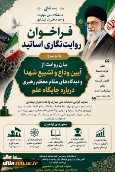 فراخوان روایت‌نگاری اساتید دانشگاه ملی مهارت استان خراسان رضوی