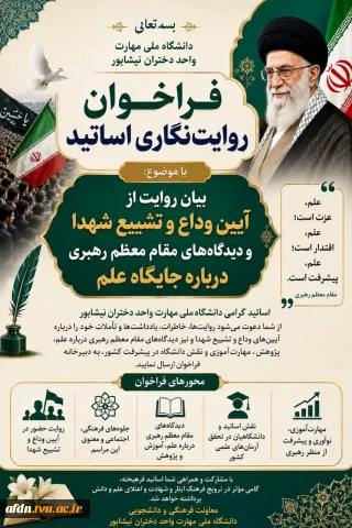 فراخوان روایت‌نگاری اساتید دانشگاه ملی مهارت استان خراسان رضوی