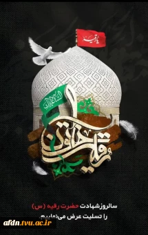 سالروز شهادت دُردانه اباعبدالله الحسین علیه السلام، حضرت رقیه سلام الله علیها را تسلیت عرض می نمائیم.