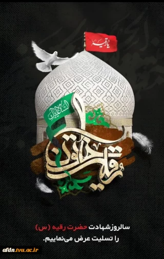 سالروز شهادت دُردانه اباعبدالله الحسین علیه السلام، حضرت رقیه سلام الله علیها را تسلیت عرض می نمائیم.