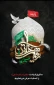 سالروز شهادت دُردانه اباعبدالله الحسین علیه السلام، حضرت رقیه سلام الله علیها را تسلیت عرض می نمائیم.
