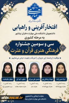 راهیابی دانشجویان دانشکده ملی مهارت دختران نیشابور در سی و سومین جشنواره فرهنگی هنری قرآن و عترت به مرحله کشوری جشنواره