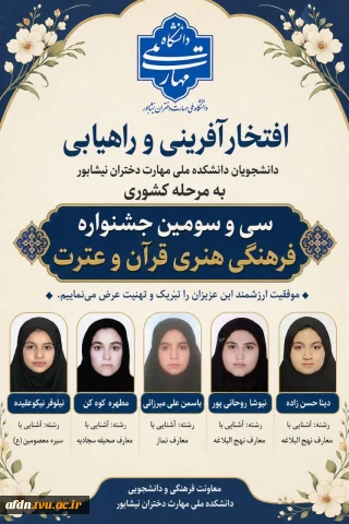 راهیابی دانشجویان دانشکده ملی مهارت دختران نیشابور در سی و سومین جشنواره فرهنگی هنری قرآن و عترت به مرحله کشوری جشنواره