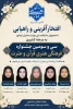 راهیابی دانشجویان دانشکده ملی مهارت دختران نیشابور در سی و سومین جشنواره فرهنگی هنری قرآن و عترت به مرحله کشوری جشنواره 2