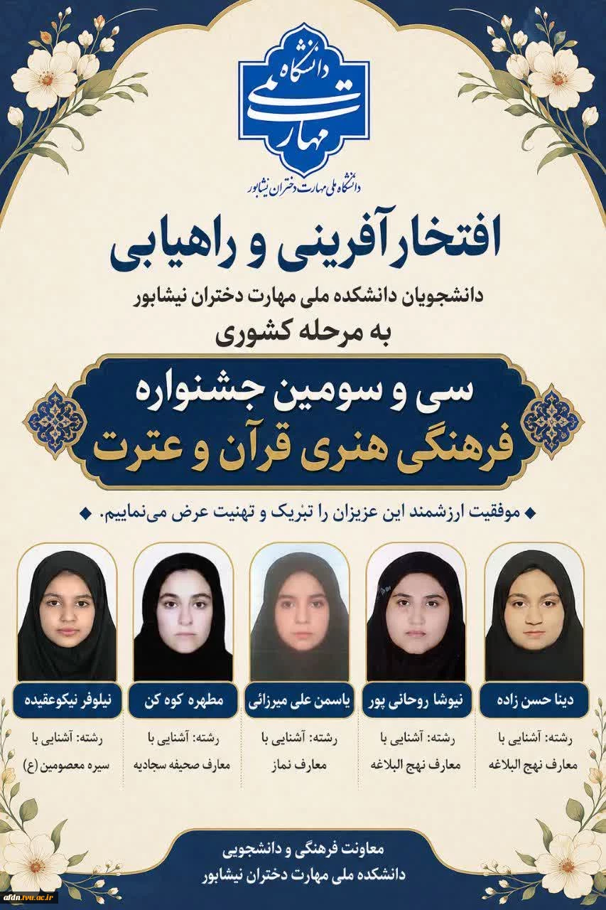 راهیابی دانشجویان دانشکده ملی مهارت دختران نیشابور در سی و سومین جشنواره فرهنگی هنری قرآن و عترت به مرحله کشوری جشنواره 2