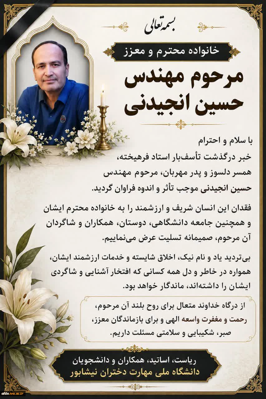 درگذشت اندوهبار مهندس حسین انجیدنی، از اساتید فرهیخته، دلسوز و ارزشمند گروه کامپیوتر،  را تسلیت عرض می نماییم. 2