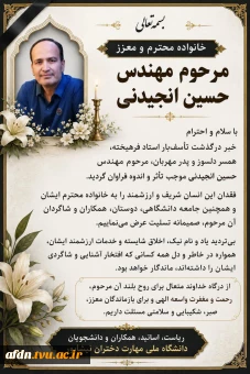 درگذشت اندوهبار مهندس حسین انجیدنی، از اساتید فرهیخته، دلسوز و ارزشمند گروه کامپیوتر،را تسلیت عرض می نماییم .