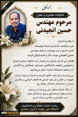 درگذشت اندوهبار مهندس حسین انجیدنی، از اساتید فرهیخته، دلسوز و ارزشمند گروه کامپیوتر،را تسلیت عرض می نماییم .