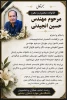 درگذشت اندوهبار مهندس حسین انجیدنی، از اساتید فرهیخته، دلسوز و ارزشمند گروه کامپیوتر،را تسلیت عرض می نماییم . 2