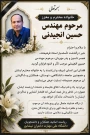 درگذشت اندوهبار مهندس حسین انجیدنی، از اساتید فرهیخته، دلسوز و ارزشمند گروه کامپیوتر،را تسلیت عرض می نماییم .