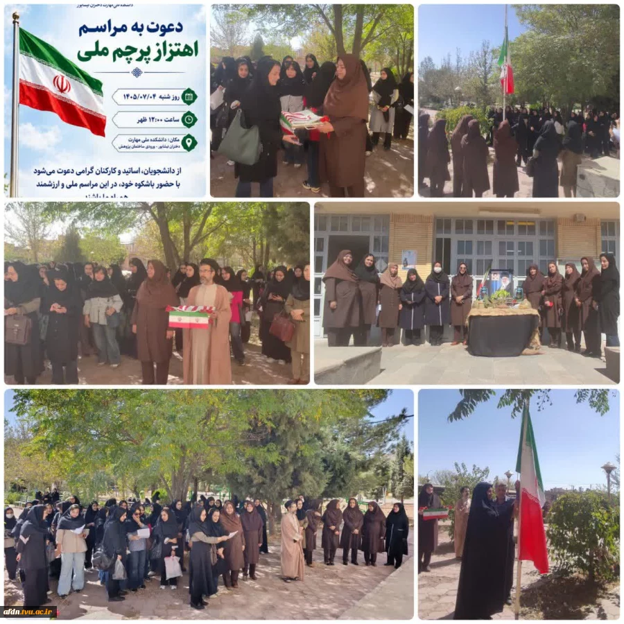 آیین اهتزاز پرچم جمهوری اسلامی ایران  همزمان با آغاز سال تحصیلی جدید در آموزشکده دختران نیشابور 6