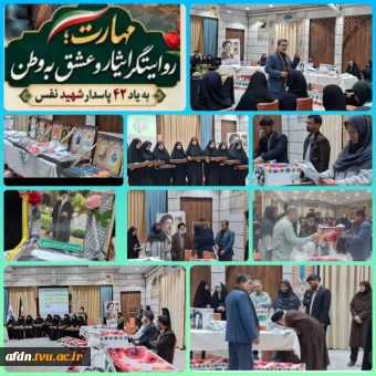 برگزاری آیین اهدای ۳۰عدد ساک جهت گنجینه ۳۱۳ لباس شهدا؛ پیوند مهارت دانشجویان با فرهنگ ایثار و شهادت وعشق به وطن