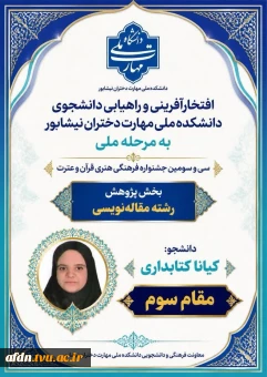 کسب مقام سوم در بخش پژوهش، رشته مقاله‌نویسی و راهیابی به مرحله ملی در سی‌وسومین جشنواره فرهنگی هنری قرآن و عترت توسط دانشجوی پرتلاش آموزشکده دختران نیشابور