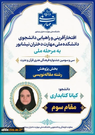 کسب مقام سوم در بخش پژوهش، رشته مقاله‌نویسی و راهیابی به مرحله ملی در سی‌وسومین جشنواره فرهنگی هنری قرآن و عترت توسط دانشجوی پرتلاش آموزشکده دختران نیشابور