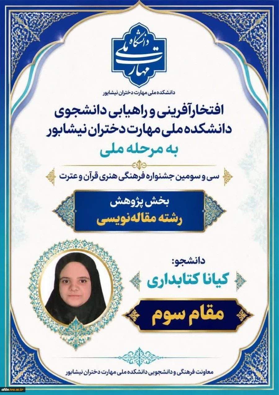 کسب مقام سوم در بخش پژوهش، رشته مقاله‌نویسی و راهیابی به مرحله ملی در سی‌وسومین جشنواره فرهنگی هنری قرآن و عترت توسط دانشجوی پرتلاش آموزشکده دختران نیشابور 2