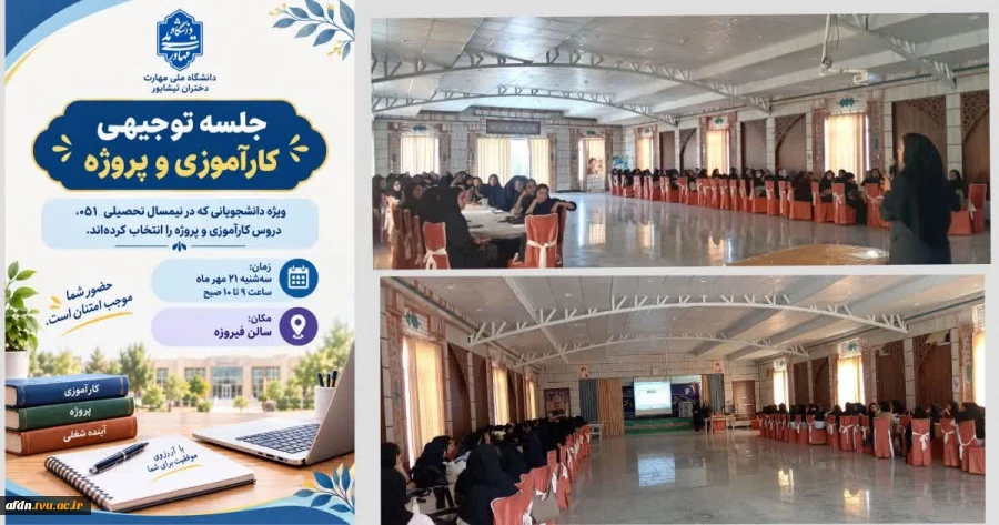 برگزاری جلسه توجیهی دروس کارآموزی و پروژه ویژه دانشجویان آموزشکده دختران نیشابور
 2